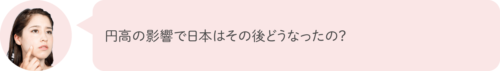 円高の影響で日本はその後どうなったの？