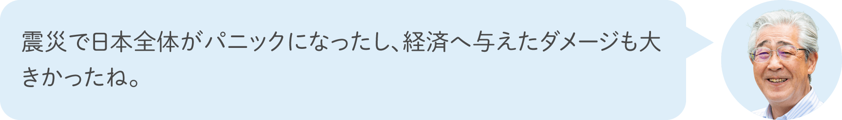 震災で日本全体がパニックになったし、経済へ与えたダメージも大きかったね。