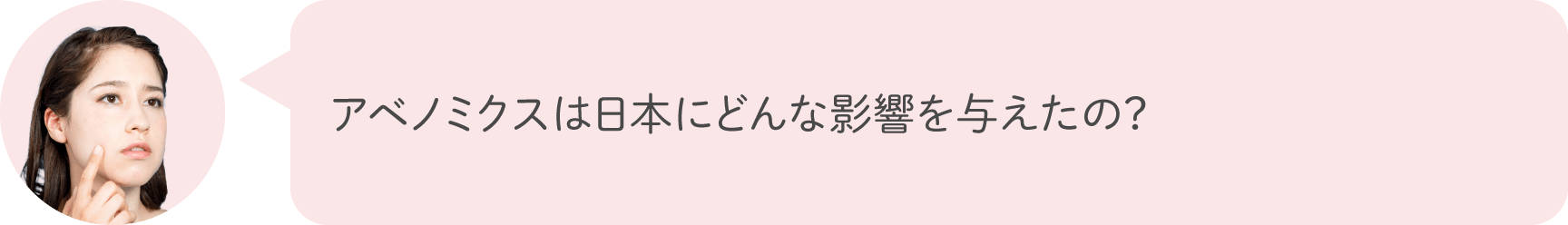 アベノミクスは日本にどんな影響を与えたの？