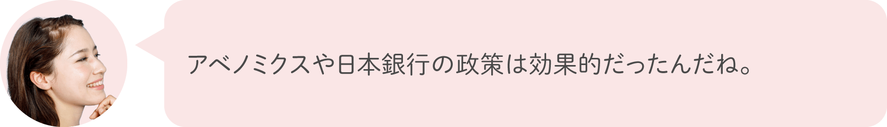 アベノミクスや日本銀行の政策は効果的だったんだね。