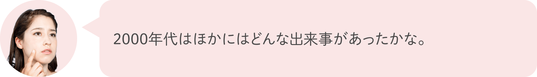 2000年代はほかにはどんな出来事があったかな。