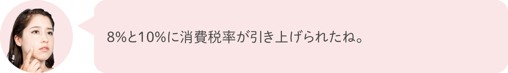 8%と10%に消費税率が引き上げられたね。