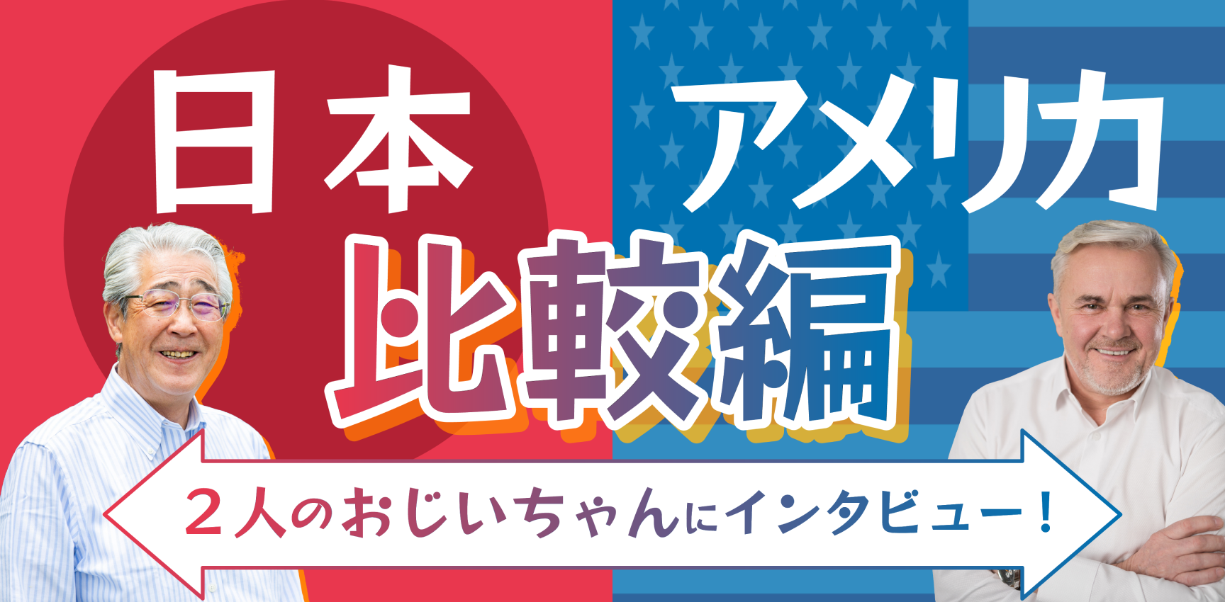 2人のおじいちゃんにインタビュー！日本×アメリカ比較編