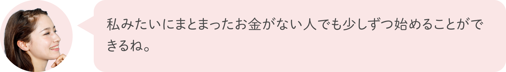 私みたいにまとまったお金がない人でも少しずつ始めることができるね。