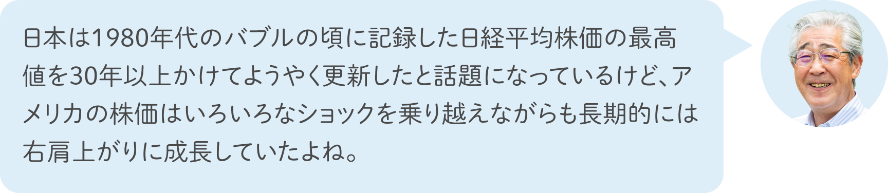 日本は1980年代のバブルの頃に記録した日経平均株価の最高値を30年以上かけてようやく更新したと話題になっているけど、アメリカの株価はいろいろなショックを乗り越えながらも長期的には右肩上がりに成長していたよね。