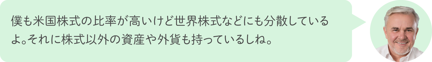 僕も米国株式の比率が高いけど世界株式などにも分散しているよ。それに株式以外の資産や外貨も持っているしね。