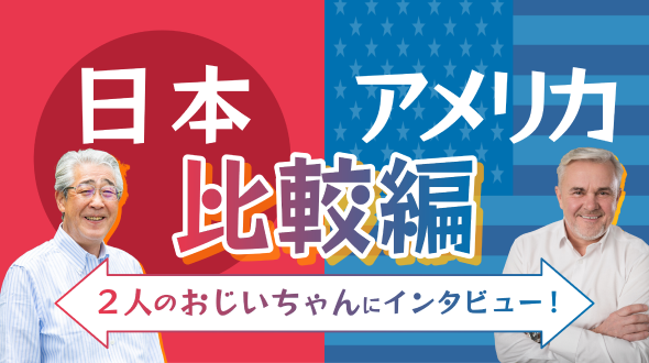 2人のおじいちゃんにインタビュー！日本×アメリカ比較編