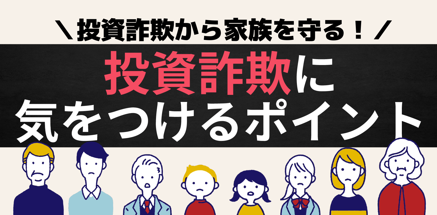 投資詐欺から家族を守る！投資詐欺に気をつけるポイント