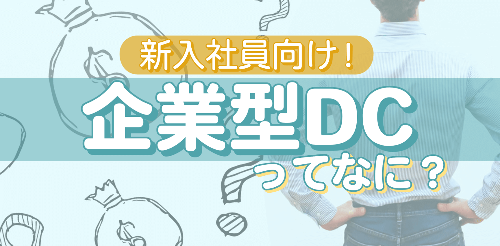 新入社員向け！企業型DCってなに？