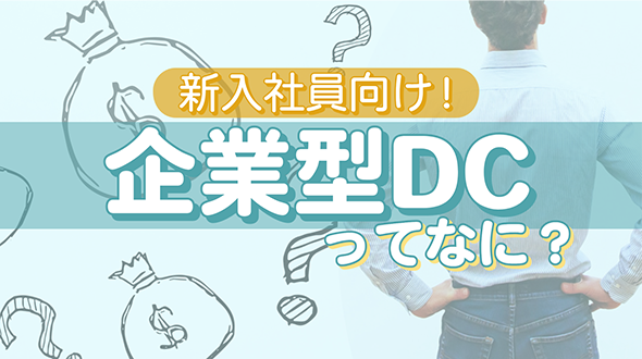 【新入社員向け！】企業型DCってなに？