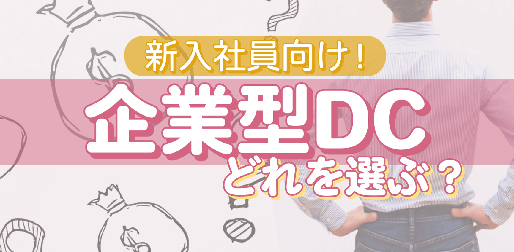 新入社員向け！企業型DC、どれを選べばいいの？