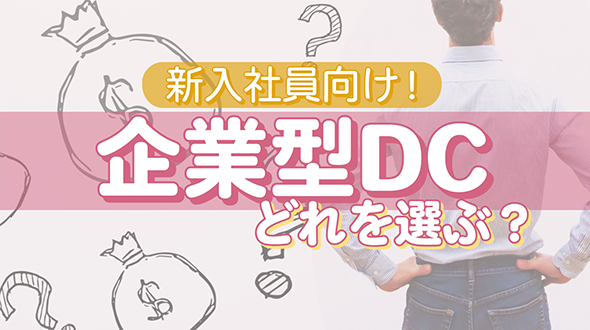 【新入社員向け！】企業型DC、どれを選べばいいの？