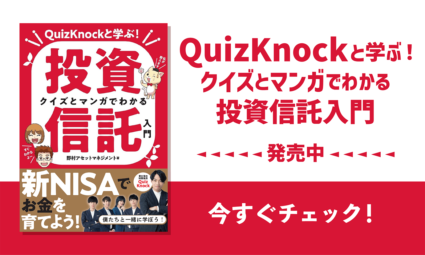 QuizKnockと学ぶ！クイズとマンガでわかる投資信託入門