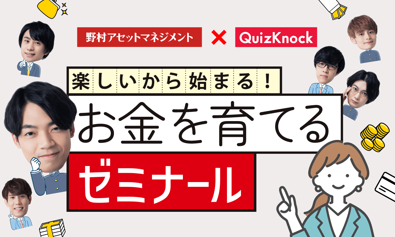 野村アセットマネジメント×QuizKnock 楽しいから始まる！お金を育てるゼミナール