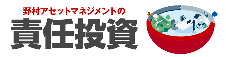 野村アセットマネジメントの責任投資