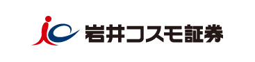 岩井コスモ証券