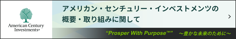 アメリカン・センチュリー・インベストメンツの概要・取り組みに関して “Prosper With Purpose ™” ～豊かな未来のために～