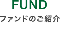 FUND ACIが運用するファンドのご紹介