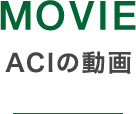 MOVIE ACIの動画