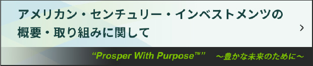 アメリカン・センチュリー・インベストメンツの概要・取り組みに関して