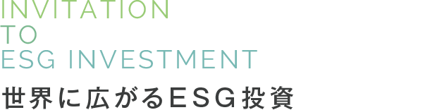 INVITATION TO ESG INVESTMENT 世界に広がるESG投資