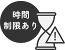 時間制限ありアイコン