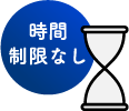 時間制限なしアイコン