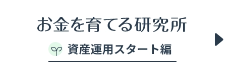 お金を育てる研究所 資産運用スタート編