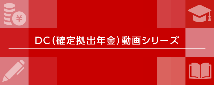 DC(確定拠出年金)動画シリーズ