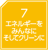 エネルギーをみんなにそしてクリーンに