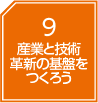 産業と技術革新の基盤をつくろう