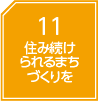 住み続けられるまちづくりを