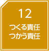 つくる責任つかう責任