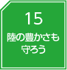 陸の豊かさも守ろう