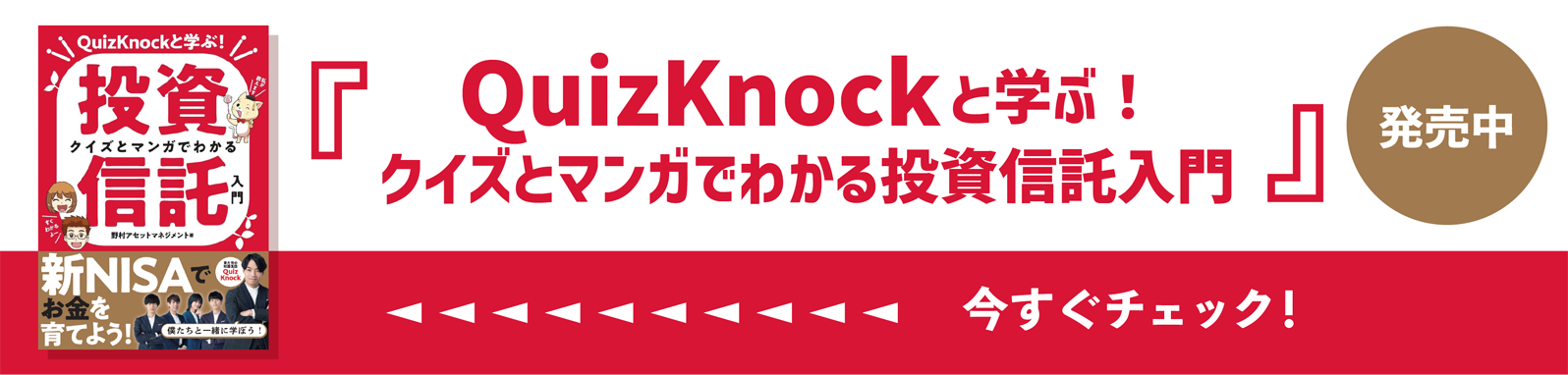 QuizKnockと学ぶ！クイズとマンガでわかる投資信託入門