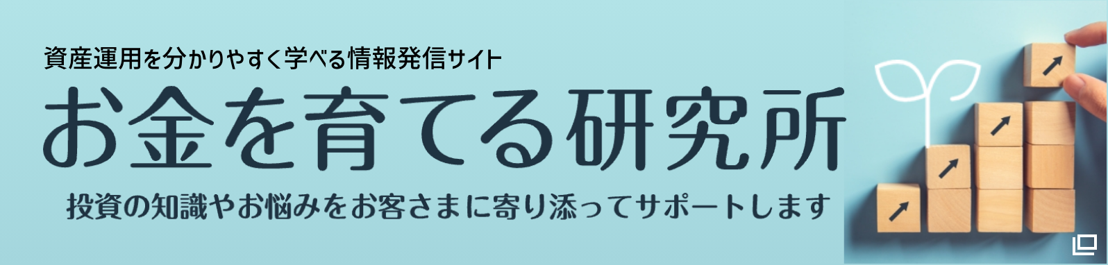 お金を育てる研究所 投資の知識やお悩みをお客様に寄り添ってサポートします