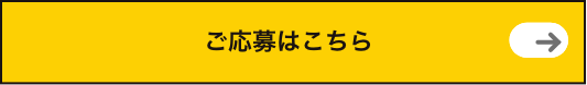 ご応募はこちら