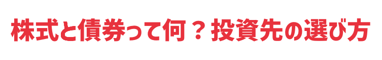 株式と債券って何？投資先の選び方