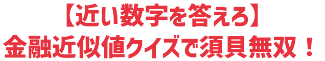 【近い数字を答えろ】金融近似値クイズで須貝無双！