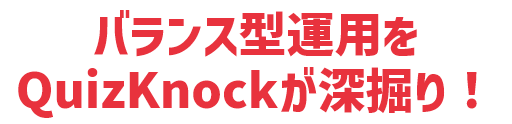 バランス型運用をQuizKnockが深掘り！