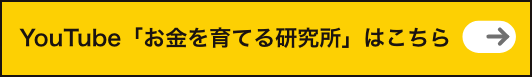 YouTube「お金を育てる研究所」はこちら