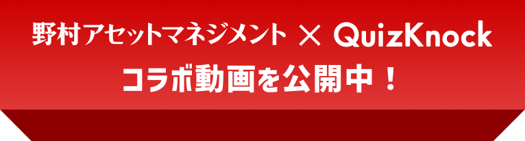 野村アセットマネジメント x QuizKnock コラボ動画を公開中！