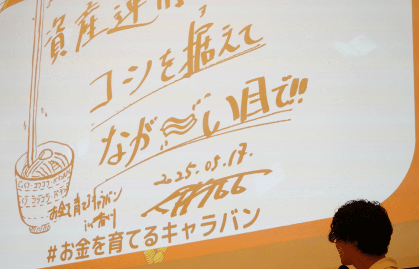 伊沢さん「資産運用はコシを据えてなが~い目で!!」