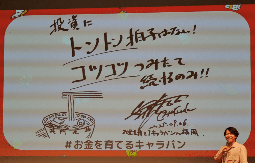 伊沢さんから「投資にトントン拍子はない!コツコツつみたて続けるのみ!!」のメッセージ
