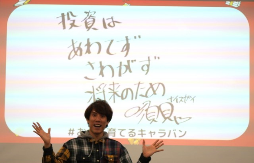 須貝さんより「投資はあわてず さわがず 将来のため」のメッセージ