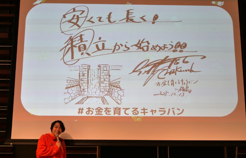 伊沢さんから「安くても長く！積立から始めよう！！」のメッセージ