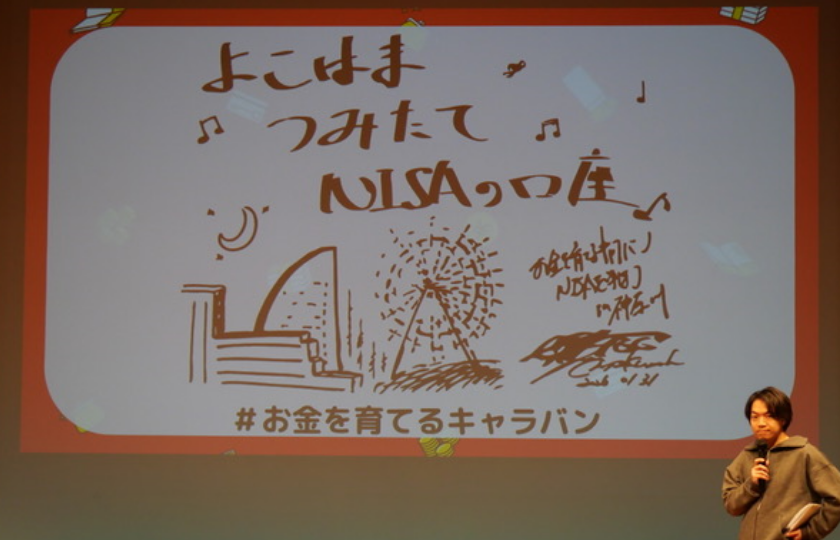 伊沢さん「よこはま つみたて NISAの口座♫」