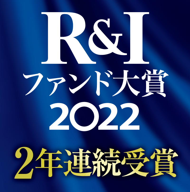 R&Iファンド大賞2022
