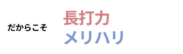 だからこそ 長打力が期待できる銘柄にメリハリを付ける