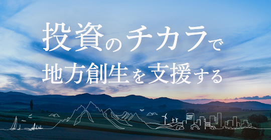 投資のチカラで地方創生を支援する